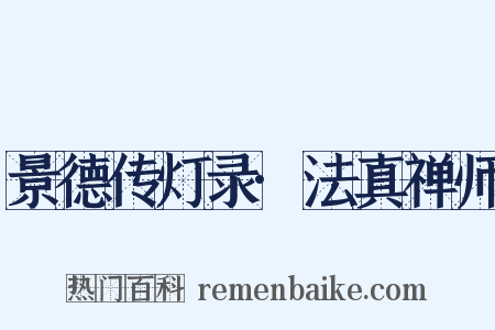 景德传灯录·法真禅师是什么意思的图片